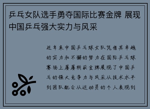 乒乓女队选手勇夺国际比赛金牌 展现中国乒乓强大实力与风采