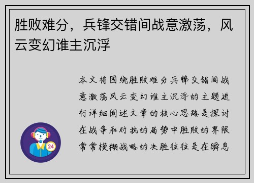 胜败难分，兵锋交错间战意激荡，风云变幻谁主沉浮