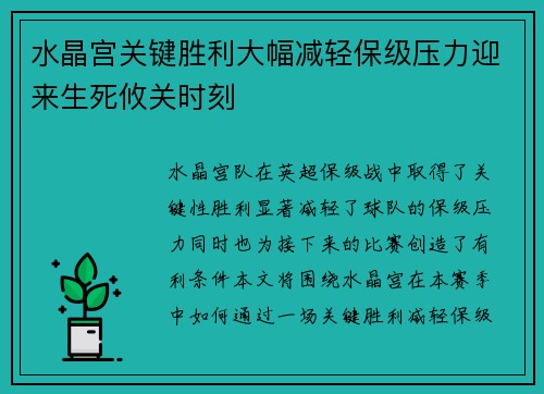 水晶宫关键胜利大幅减轻保级压力迎来生死攸关时刻