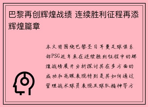 巴黎再创辉煌战绩 连续胜利征程再添辉煌篇章
