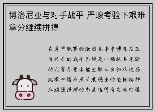 博洛尼亚与对手战平 严峻考验下艰难拿分继续拼搏