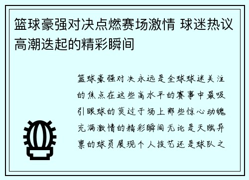 篮球豪强对决点燃赛场激情 球迷热议高潮迭起的精彩瞬间