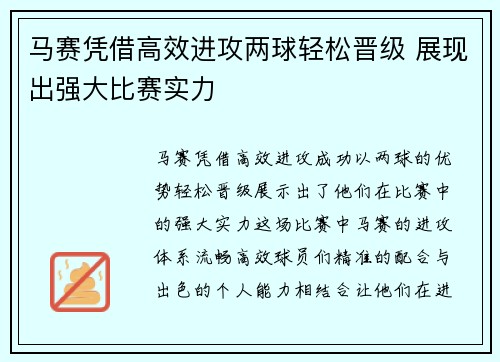 马赛凭借高效进攻两球轻松晋级 展现出强大比赛实力