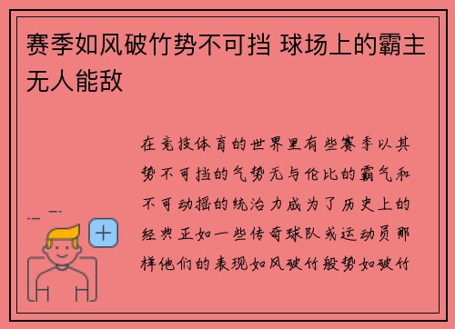 赛季如风破竹势不可挡 球场上的霸主无人能敌