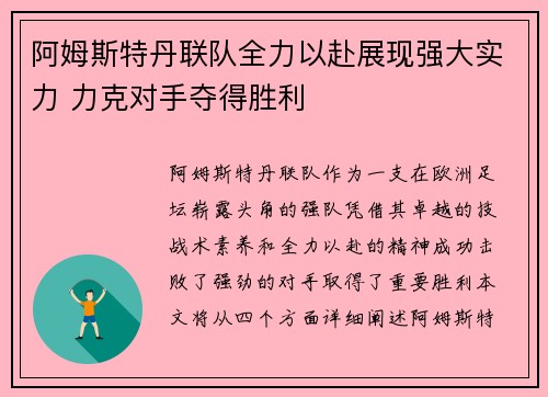 阿姆斯特丹联队全力以赴展现强大实力 力克对手夺得胜利