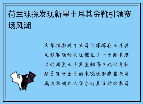 荷兰球探发现新星土耳其金靴引领赛场风潮
