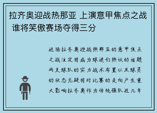 拉齐奥迎战热那亚 上演意甲焦点之战 谁将笑傲赛场夺得三分
