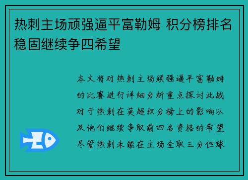 热刺主场顽强逼平富勒姆 积分榜排名稳固继续争四希望