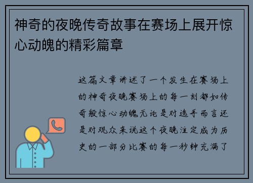 神奇的夜晚传奇故事在赛场上展开惊心动魄的精彩篇章