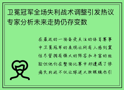 卫冕冠军全场失利战术调整引发热议专家分析未来走势仍存变数