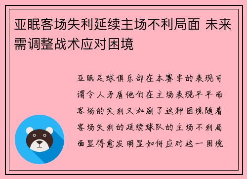 亚眠客场失利延续主场不利局面 未来需调整战术应对困境