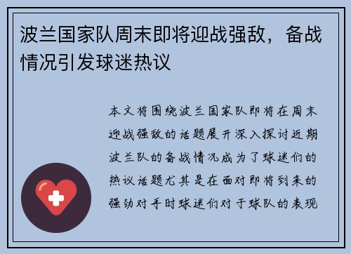波兰国家队周末即将迎战强敌，备战情况引发球迷热议
