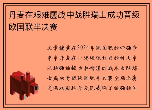 丹麦在艰难鏖战中战胜瑞士成功晋级欧国联半决赛