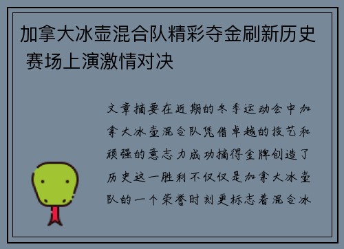 加拿大冰壶混合队精彩夺金刷新历史 赛场上演激情对决