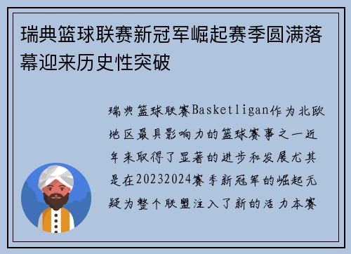 瑞典篮球联赛新冠军崛起赛季圆满落幕迎来历史性突破