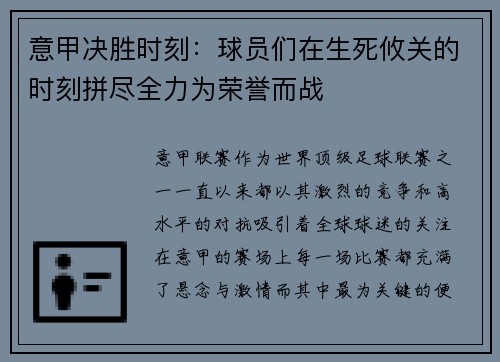 意甲决胜时刻：球员们在生死攸关的时刻拼尽全力为荣誉而战