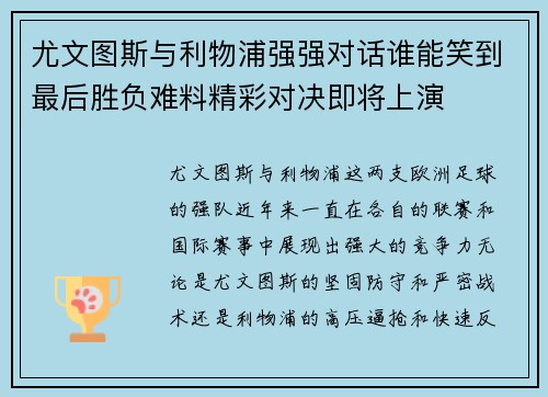 尤文图斯与利物浦强强对话谁能笑到最后胜负难料精彩对决即将上演