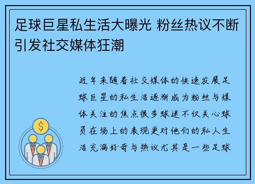 足球巨星私生活大曝光 粉丝热议不断引发社交媒体狂潮