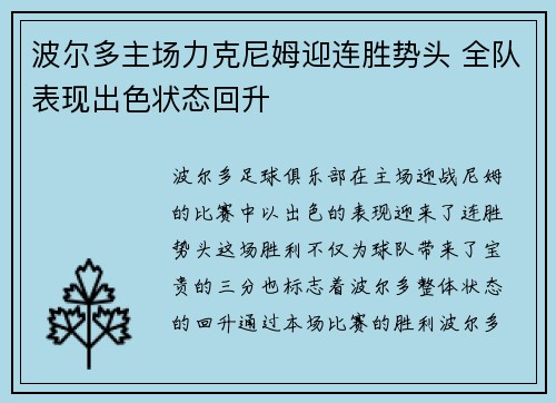 波尔多主场力克尼姆迎连胜势头 全队表现出色状态回升