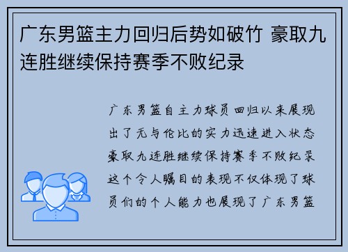 广东男篮主力回归后势如破竹 豪取九连胜继续保持赛季不败纪录