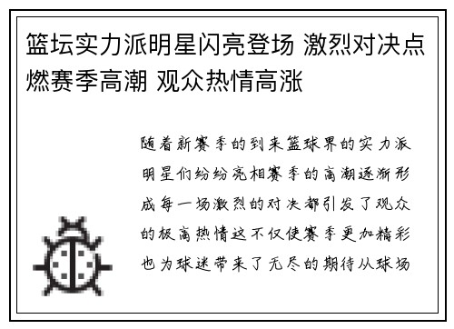 篮坛实力派明星闪亮登场 激烈对决点燃赛季高潮 观众热情高涨