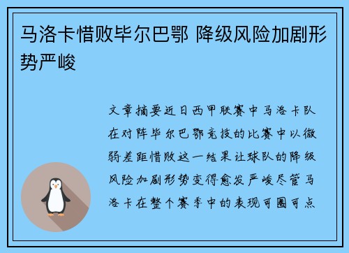 马洛卡惜败毕尔巴鄂 降级风险加剧形势严峻