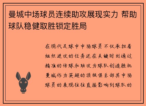 曼城中场球员连续助攻展现实力 帮助球队稳健取胜锁定胜局