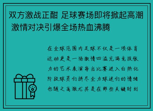 双方激战正酣 足球赛场即将掀起高潮 激情对决引爆全场热血沸腾