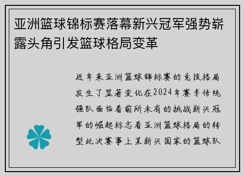亚洲篮球锦标赛落幕新兴冠军强势崭露头角引发篮球格局变革