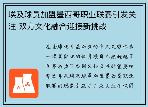 埃及球员加盟墨西哥职业联赛引发关注 双方文化融合迎接新挑战