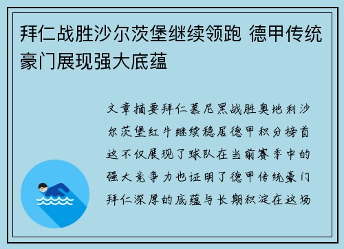 拜仁战胜沙尔茨堡继续领跑 德甲传统豪门展现强大底蕴
