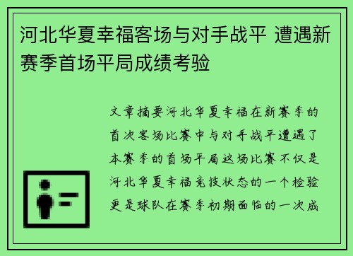 河北华夏幸福客场与对手战平 遭遇新赛季首场平局成绩考验