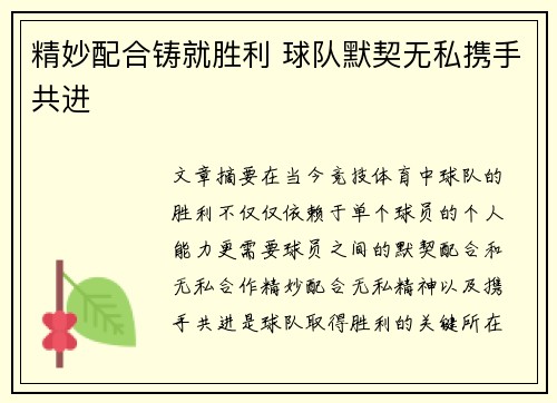 精妙配合铸就胜利 球队默契无私携手共进