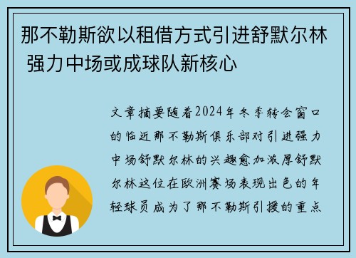 那不勒斯欲以租借方式引进舒默尔林 强力中场或成球队新核心