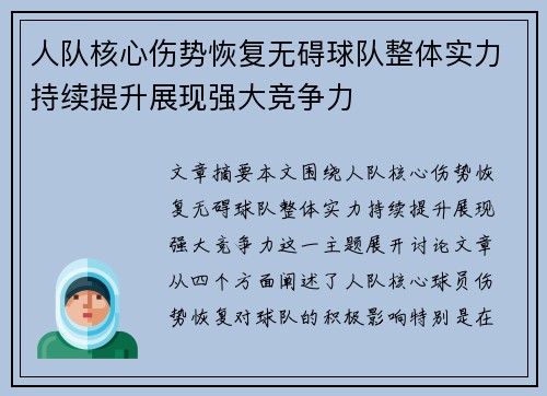 人队核心伤势恢复无碍球队整体实力持续提升展现强大竞争力