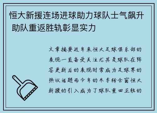 恒大新援连场进球助力球队士气飙升 助队重返胜轨彰显实力
