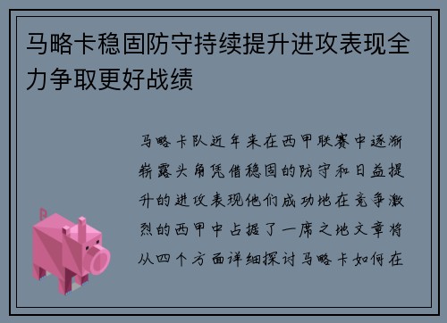 马略卡稳固防守持续提升进攻表现全力争取更好战绩