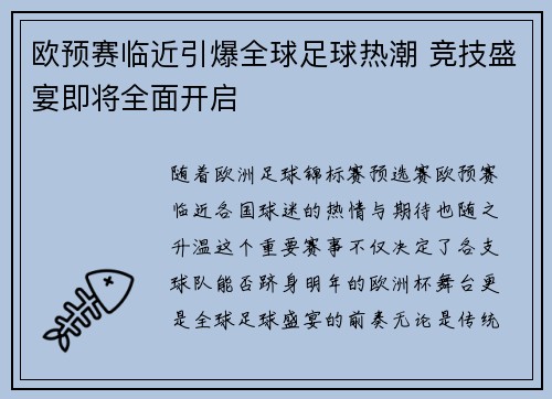 欧预赛临近引爆全球足球热潮 竞技盛宴即将全面开启