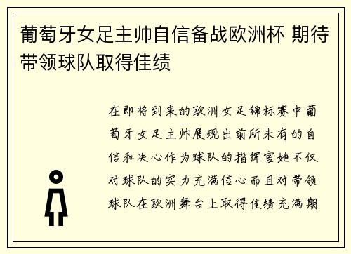 葡萄牙女足主帅自信备战欧洲杯 期待带领球队取得佳绩