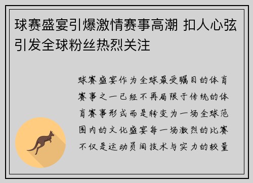 球赛盛宴引爆激情赛事高潮 扣人心弦引发全球粉丝热烈关注