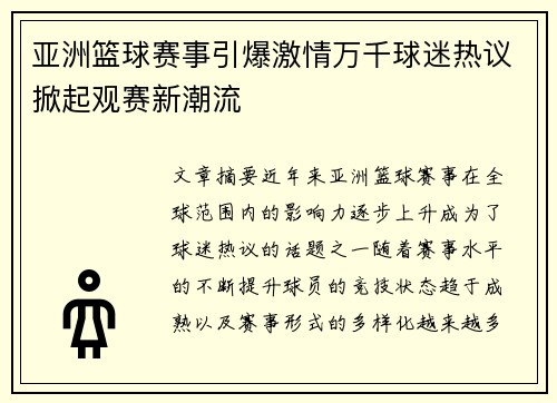 亚洲篮球赛事引爆激情万千球迷热议掀起观赛新潮流