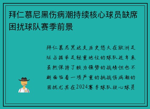拜仁慕尼黑伤病潮持续核心球员缺席困扰球队赛季前景