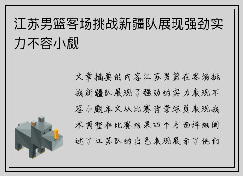 江苏男篮客场挑战新疆队展现强劲实力不容小觑