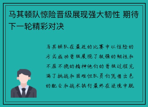 马其顿队惊险晋级展现强大韧性 期待下一轮精彩对决