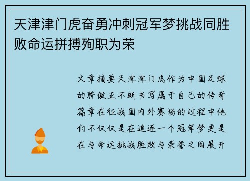 天津津门虎奋勇冲刺冠军梦挑战同胜败命运拼搏殉职为荣