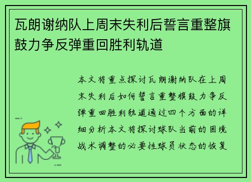瓦朗谢纳队上周末失利后誓言重整旗鼓力争反弹重回胜利轨道