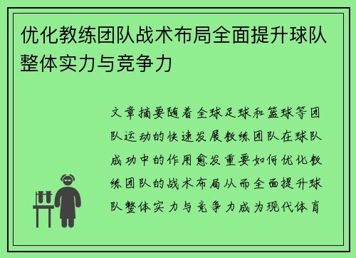 优化教练团队战术布局全面提升球队整体实力与竞争力