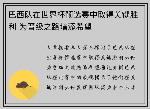 巴西队在世界杯预选赛中取得关键胜利 为晋级之路增添希望