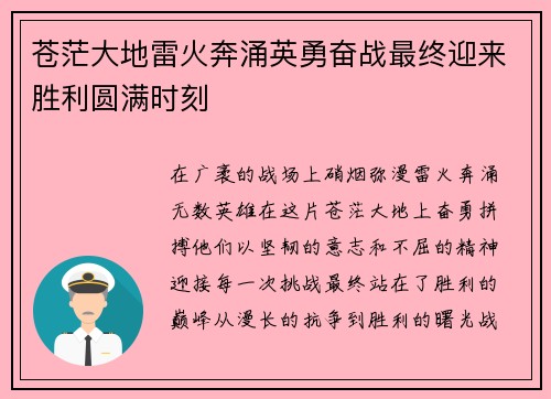 苍茫大地雷火奔涌英勇奋战最终迎来胜利圆满时刻