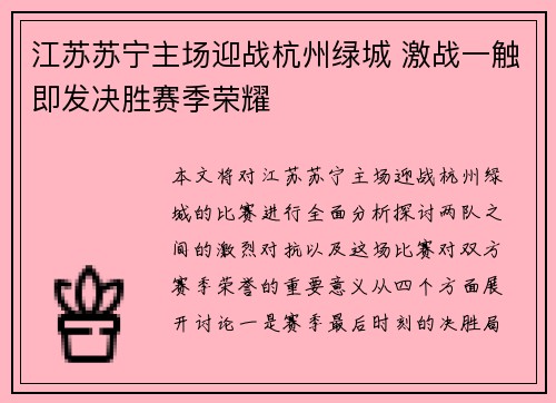 江苏苏宁主场迎战杭州绿城 激战一触即发决胜赛季荣耀